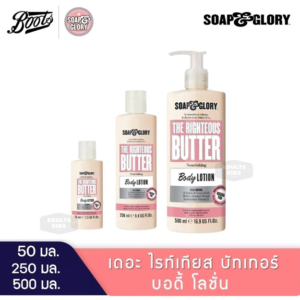 BKK Boots Soap and Glory Butter Nourishing Body Lotion 250 ml